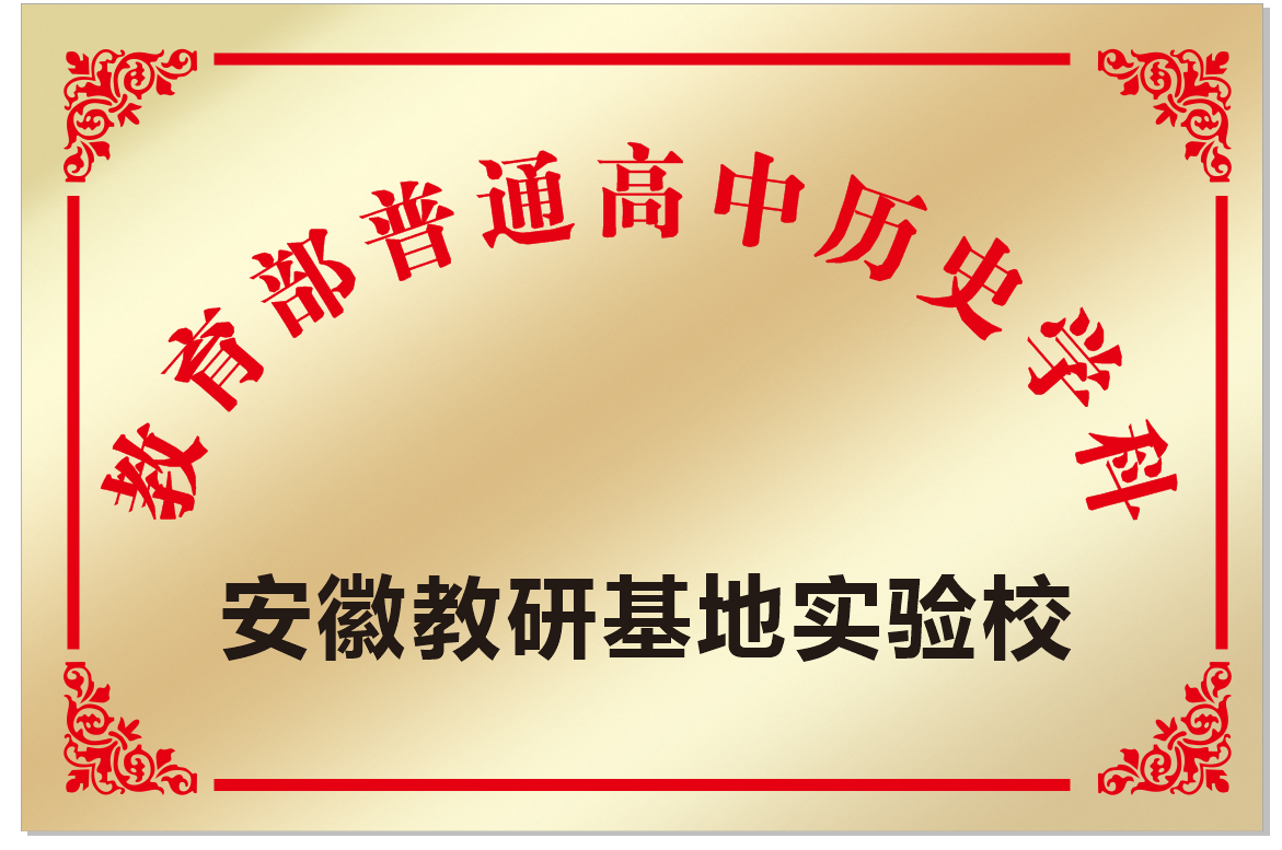 安徽省宿州市第二中學(xué)被確定為教育部安徽教研基地歷史學(xué)科實驗校