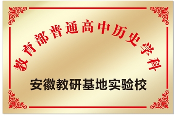 安徽省宿州市第二中學(xué)被確定為教育部安徽教研基地歷史學(xué)科實驗校