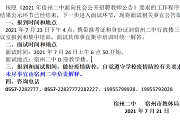 宿州二中2021年面向社會(huì)公開(kāi)招聘教師面試公告