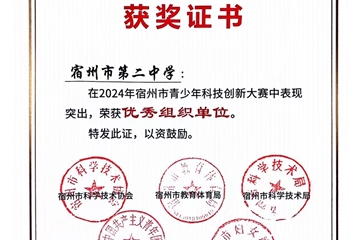 2024年安徽省青少年科技創(chuàng)新大賽，我校杜傳庶同學(xué)獲省一等獎(jiǎng)，將代表安徽參加國(guó)賽。